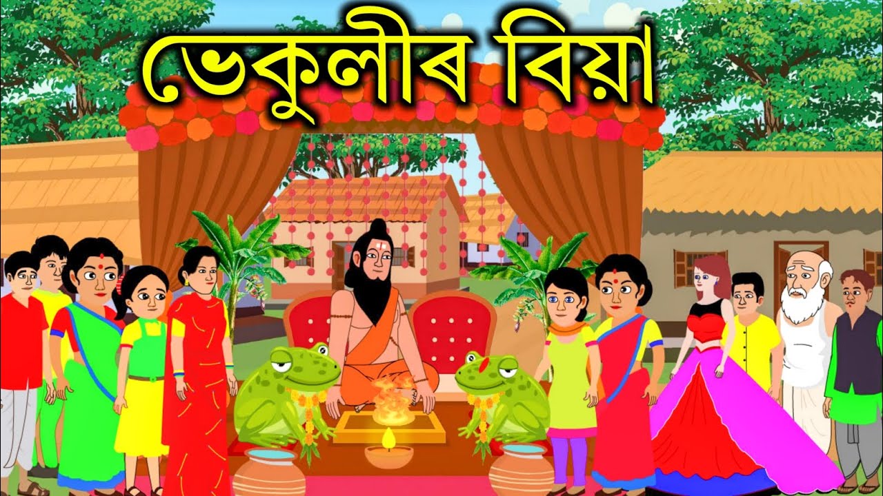 Assamese Story | ভেকুলীৰ বিয়া | Vekulir Biya Animation Story | Hadhu | Assamese Fairy Tales