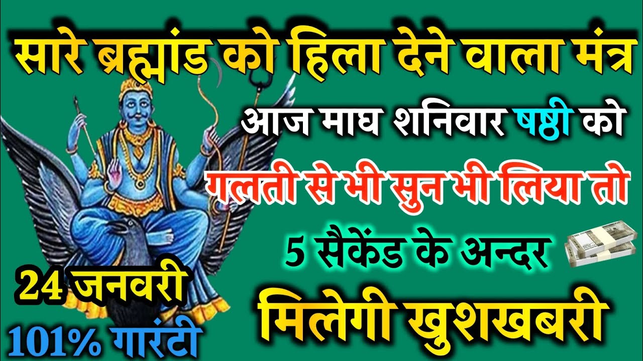 आज माघ शनिवार षष्ठी को शनि देव जी का मंत्र 52 सैकेंड सुन लो इतना पैसा आएगा गिनती भूल जाओगे 24 जनवरी 