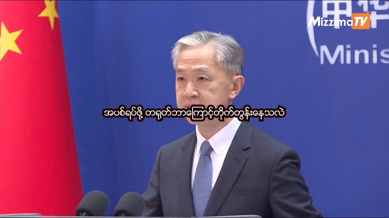 အပစ်ရပ်ဖို့ တရုတ်ဘာကြောင့်တိုက်တွန်းနေသလဲ