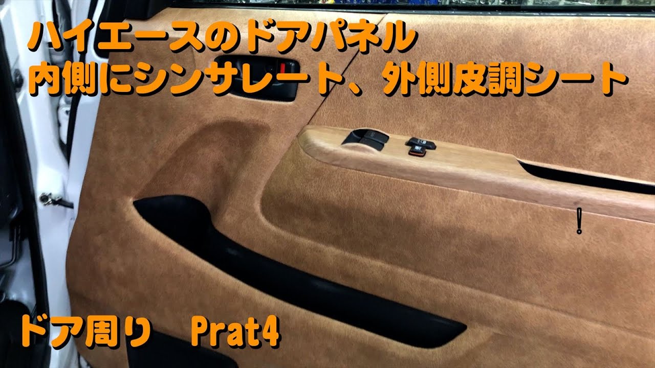 『ドア周りPart4』ハイエース　ドアパネルに内側にはシンサレート、外側には皮調シートを貼る！！