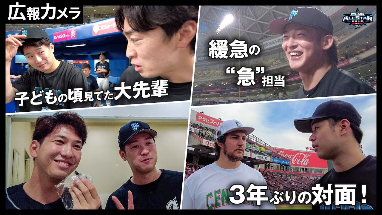 はじめてのオールスター 照れ屋の種市投手にカメラが接近してコミュニケーション作りのお手伝い！【広報カメラ】