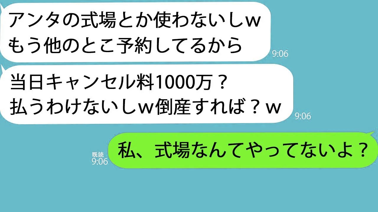 【LINE】私が経営する結婚式場を当日キャンセルする同級生「別の式場予約してるからキャンセルでｗ」→何か勘違いしているようなので真実を伝えると…ｗ