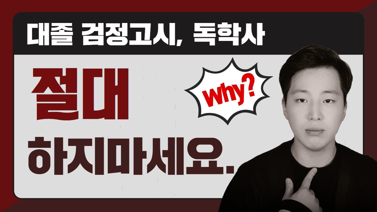 대졸 검정고시, 독학사 하면 안되는 이유