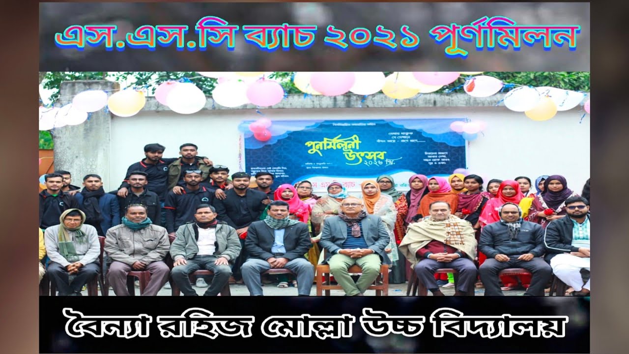 বৈন্যা রহিজ মোল্লা উচ্চ বিদ্যালয়ের এস.এস.সি ব্যাচ ২০২১ পূর্ণমিলন উৎসব  ২০২৬। 
