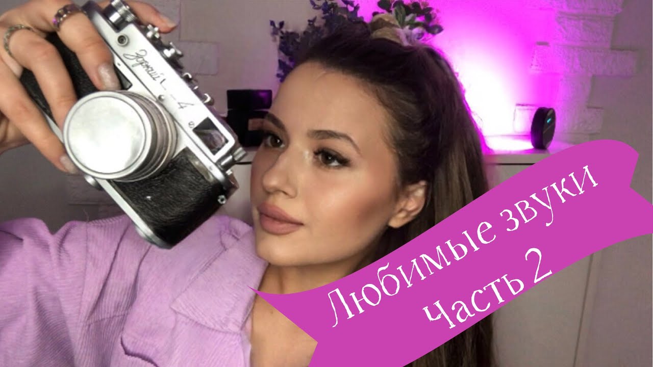 Любимые звуки АСМР 🫧🦋 Ч.2