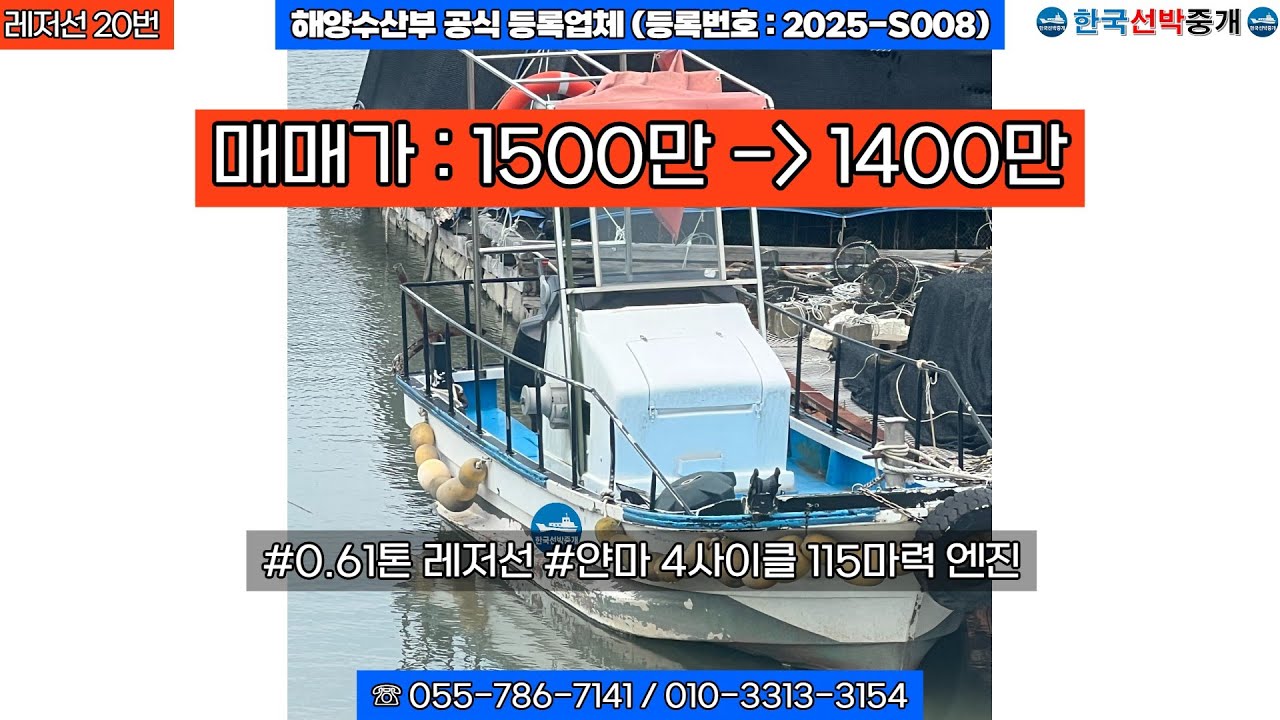 [레저선 20번] 0.61톤 레저선 매매 (매매가 1400만으로 다운) #낚시배 #보트 #레저보트 #레저선 #중고낚시배 #중고보트 #중고레저보트 #중고레저선 #낚시
