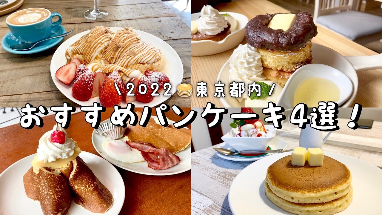 【東京都内】パンケーキ&ホットケーキ4選！／究極ふわとろ！スフレパンケーキjam coffee／フルフルの王道ホットケーキとフルーツクリーム／あんバター好き歓喜！厚焼きパンケーキ／自由が丘の老舗etc
