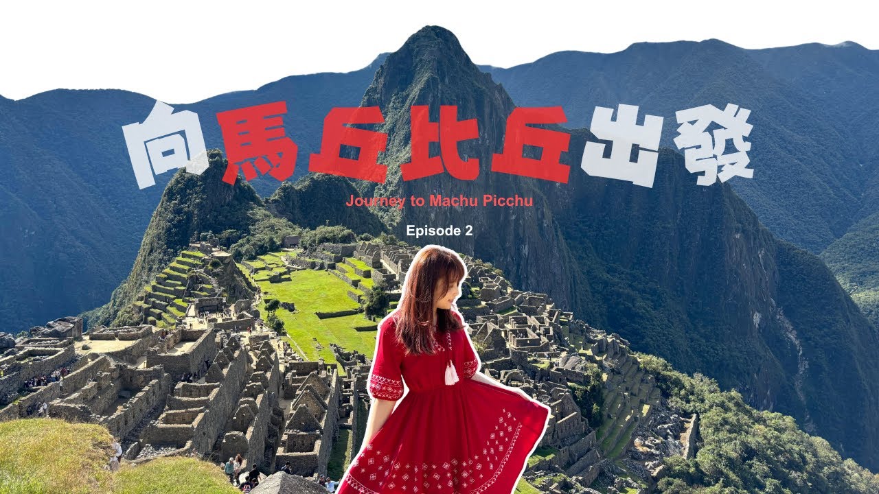 秘魯🇵🇪 世界七大奇蹟⛰️ 馬丘比丘😍 心心念念十幾年終於嚟到！EP2