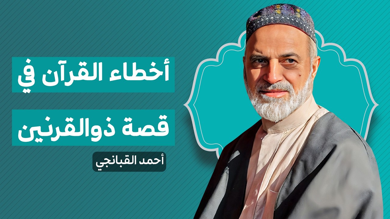 🎞️ أخطاء القرآن في قصة ذوالقرنين | احمد القبانجي