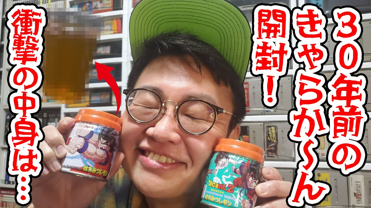 30年前のきゃらか～んを開封！衝撃の中身とは…