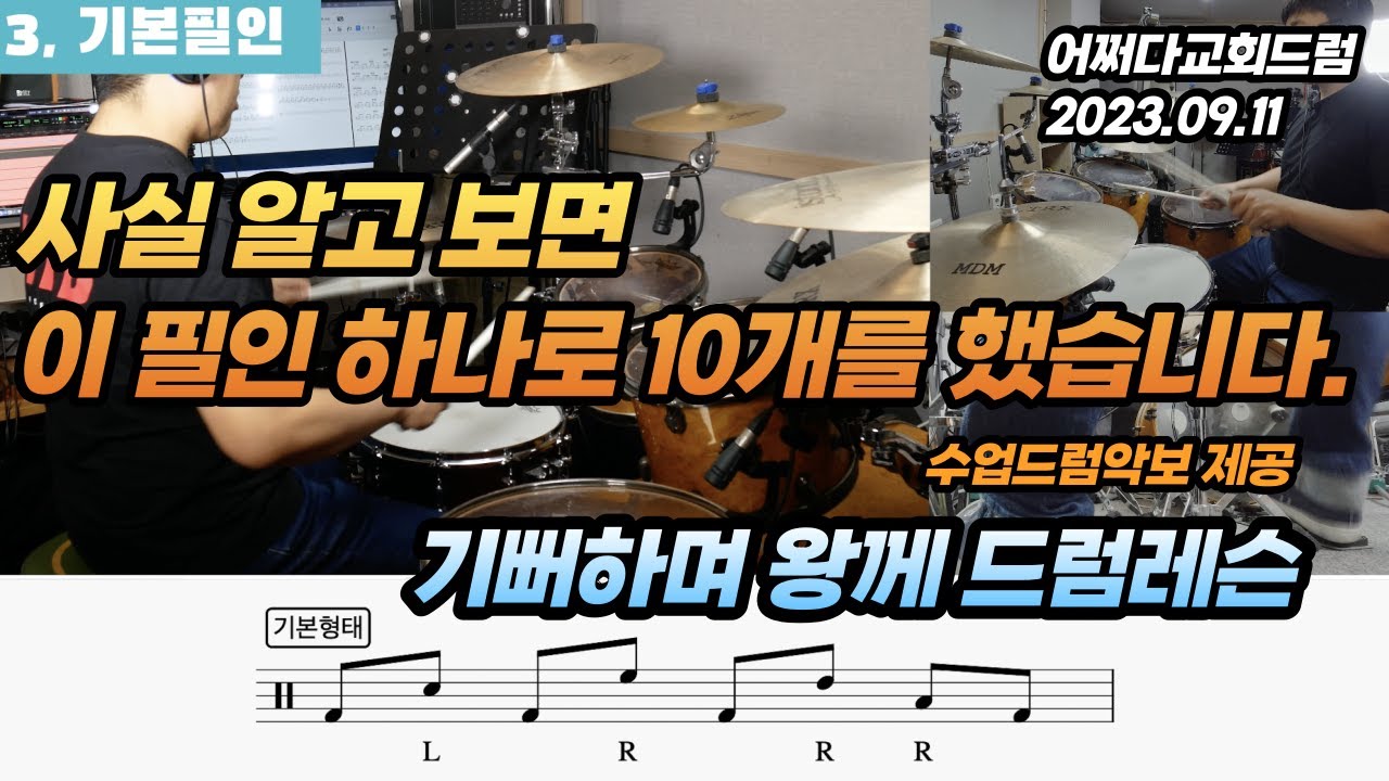 [ 레슨노트6 ] 기뻐하며 왕께 - 마커스워십ver. I 교회드럼 필인레슨