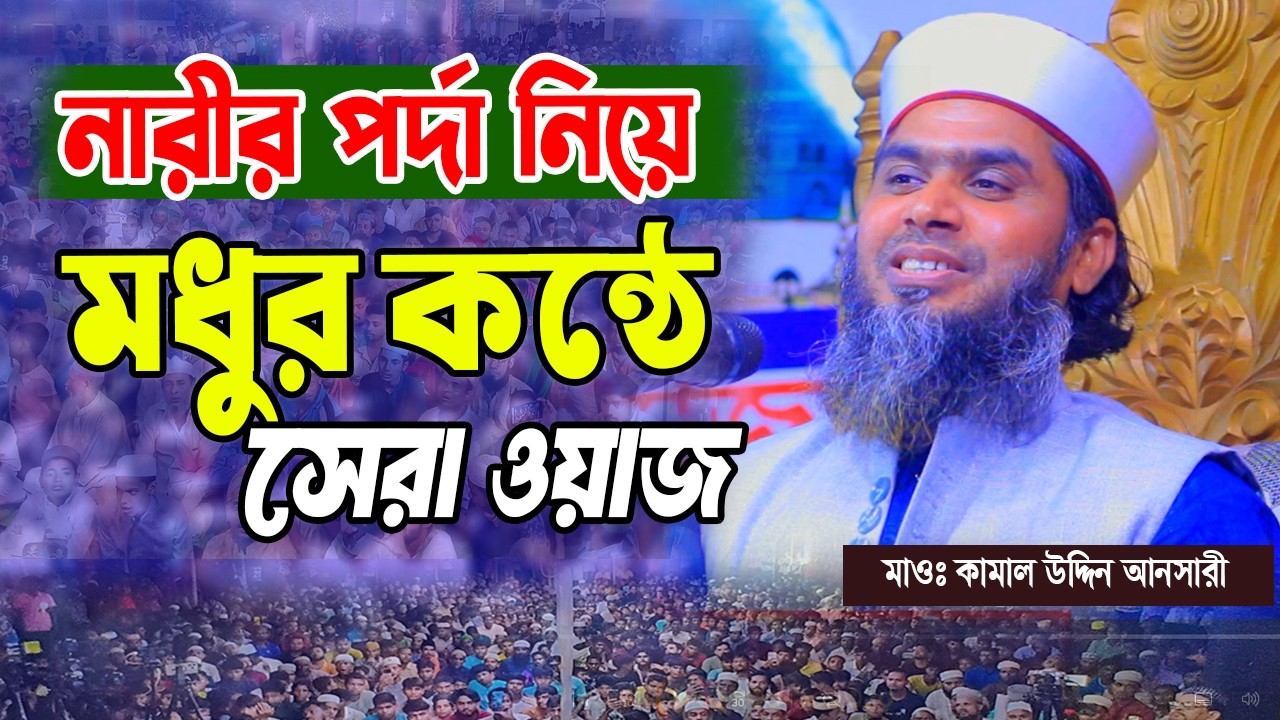 নারীর পর্দা নিয়ে মধুর কন্ঠে শ্রেষ্ঠ ওয়াজ।মাওঃ কামাল উদ্দিন আনসারী। 01730-902310। Kamal Uddin Ansari