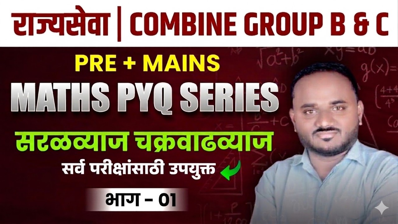MPSC Rajyaseva / Combine Maths PYQ | सरळव्याज व चक्रवाढव्याज | Previous Year Questions