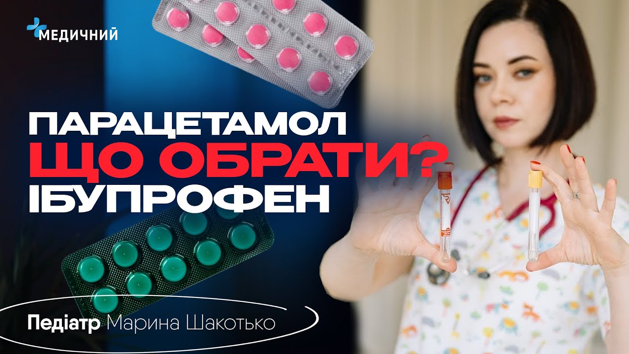 Чим збивати температуру дитині, правильні дозування, побічні наслідки, Парацетамол чи Ібупрофен?