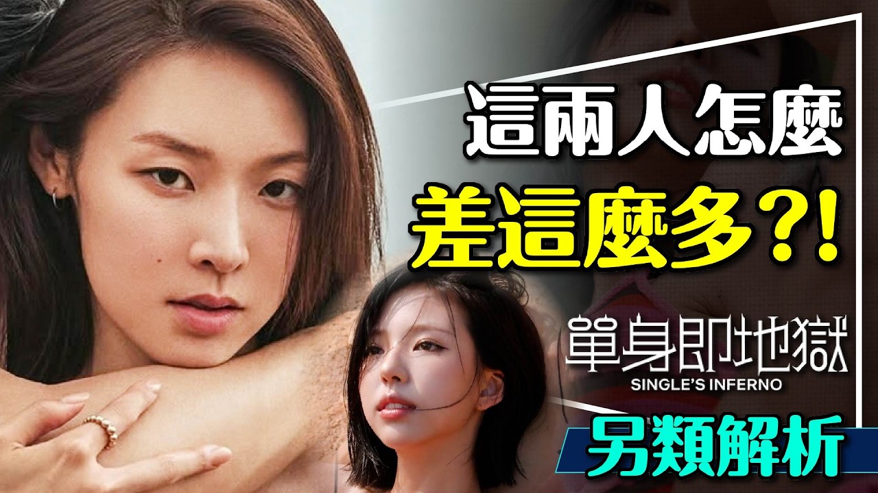 💓萬人迷or顧人怨？單身即地獄第五季兩大女神解析｜崔美娜秀vs.金高恩｜到底有沒有劇本？Single's Inferno S5