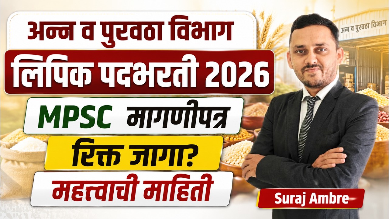 अन्न व पुरवठा विभाग लिपिक भरती 2026 | MPSC मागणीपत्र आले | किती जागा? संपूर्ण माहिती | Suraj Ambre