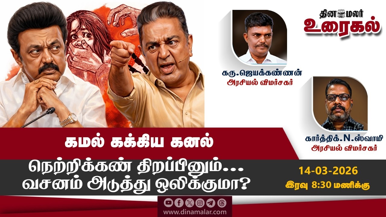 கமல் கக்கிய கனல்நெற்றிக்கண் திறப்பினும்... வசனம் அடுத்து ஒலிக்குமா? | The Debate Show
