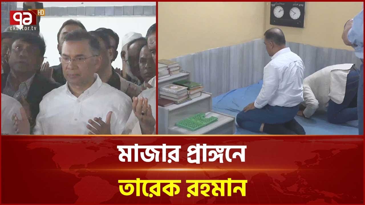 হজরত শাহজালাল (রহ.)এর মাজারে এশার নামাজ আদায় করলেন তারেক রহমান | Tarique Rahman | Ekattor