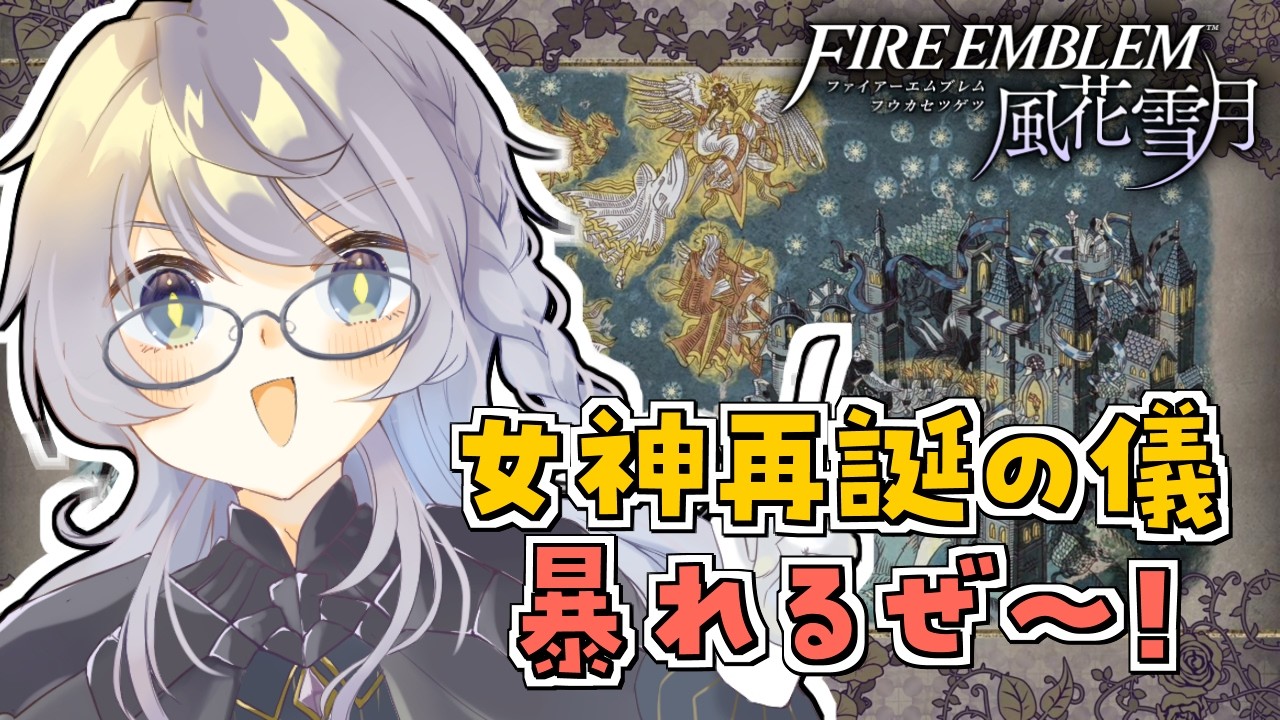 #5【FIRE EMBLEM 風花雪月 / 青獅子の学級(ハード×クラシック)】はじめてのFE！青海の節から！再誕の儀は戦いの祭会場だぜ！！【ステラ・K・フォグレイン】