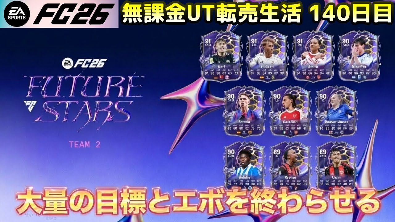【FC26】大量の目標とエボを終わらせたい、投資考察もしたい配信【UT】