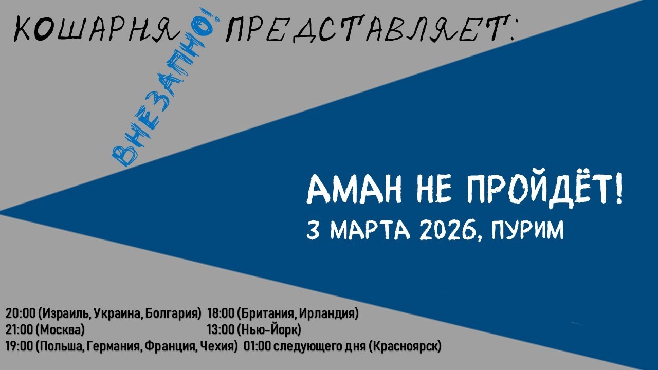 Кошарня 03.03.2026: АМАН НЕ ПРОЙДЁТ!