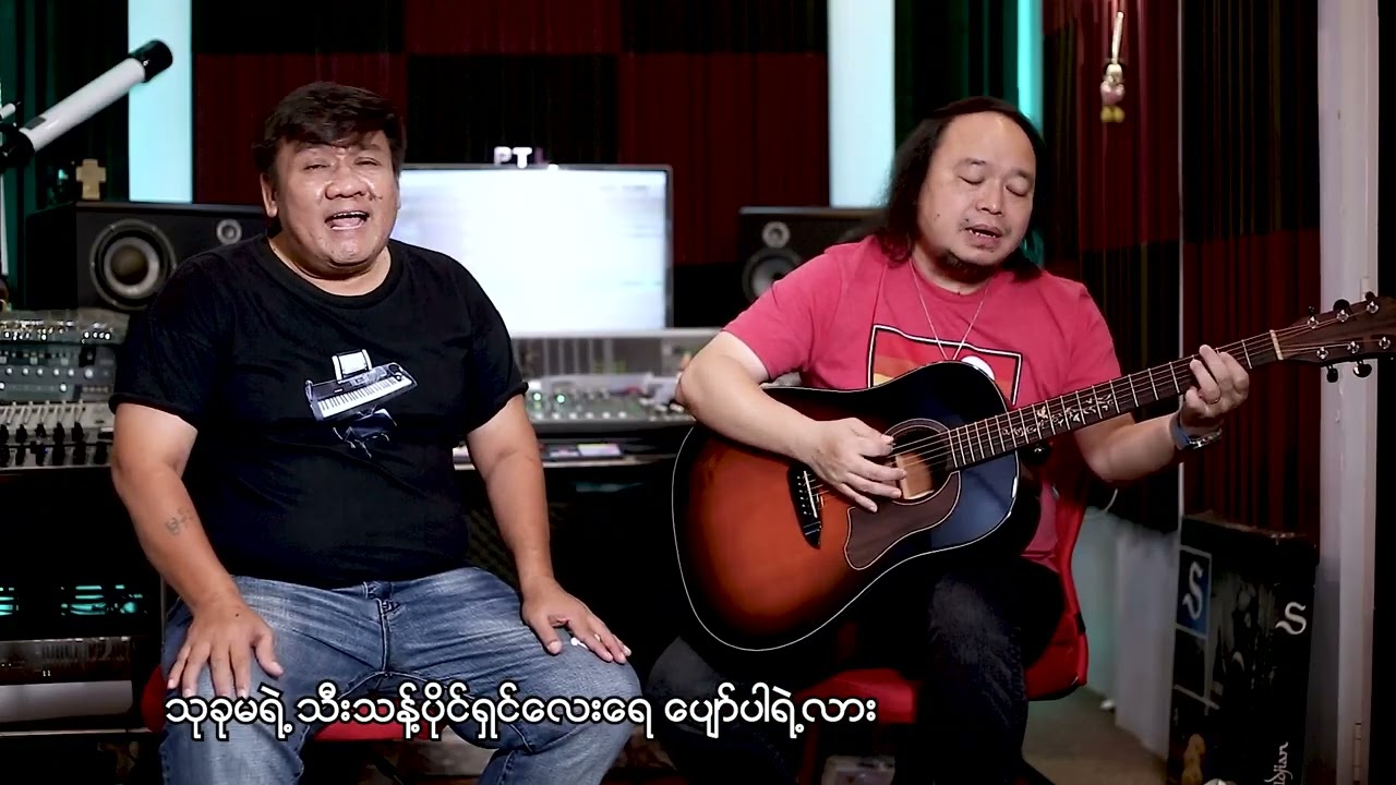 သုခုမရဲ့သီးသန့်ပိုင်ရှင် - ချစ်စမ်းမောင် (cover by Ko Lay)