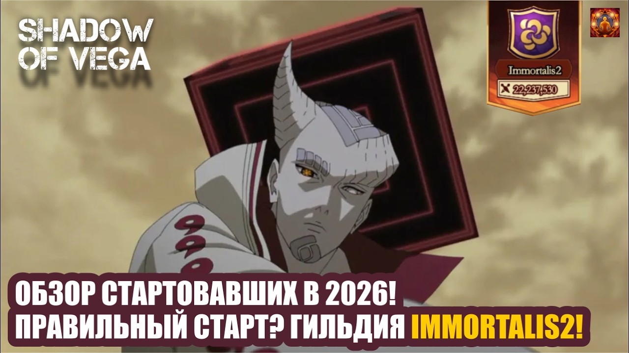 ОБЗОР СТАРТОВАВШИХ В 2026! СТРАТЕГИИ ПРАВИЛЬНОГО СТАРТА! IMMORTALIS 2! Тени Пика | Конфликт хидзюцу