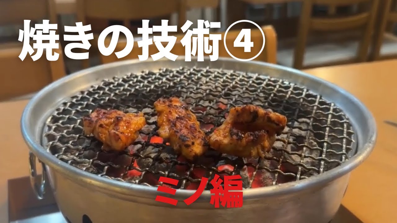 【保存版】焼肉通なら知っておきたい！肉厚「ミノ」を最高に美味しく焼くプロの極意