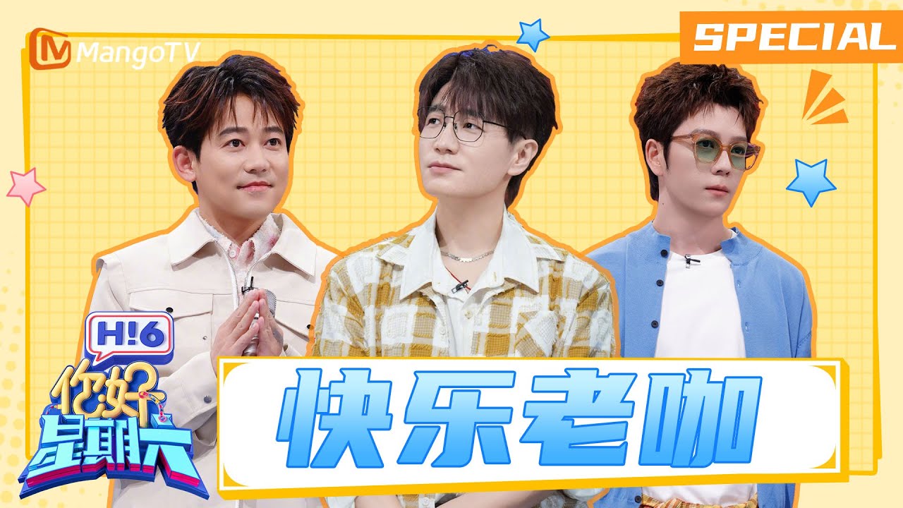 【ENG】0713了解对方比自己还清楚  苏醒游戏环节秒接信号火速躺平开启休眠 | 你好星期六 Hello Saturday | MangoTV Idol