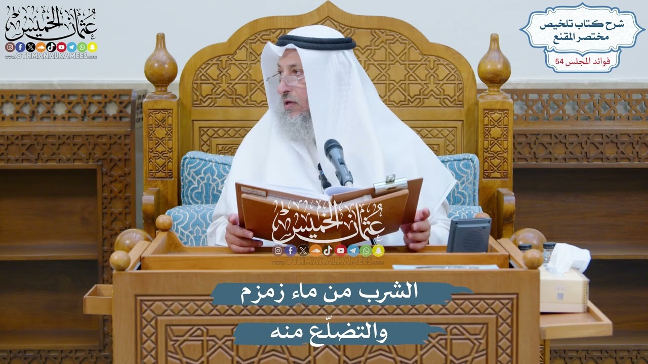 2809 - الشرب من ماء زمزم والتضلّع منه - عثمان الخميس