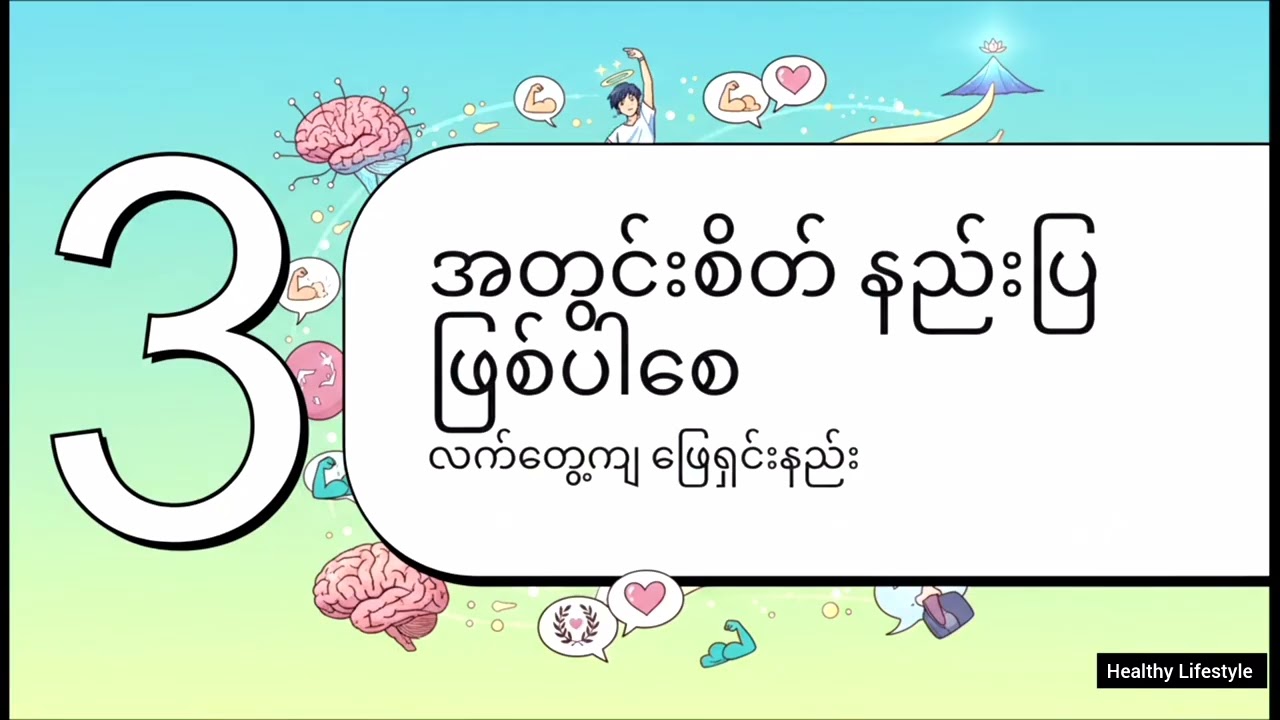 စိတ်ပိုင်းဆိုင်ရာ အတားအဆီးများကို ကျော်လွှားနိုင်မည့် နည်းလမ်းများ#lifestyle fitness 