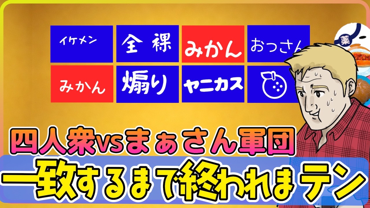 【ライブ】四人衆vsまぁさん軍団！8人で一致させていくぞ【一致するまで終われまテン】