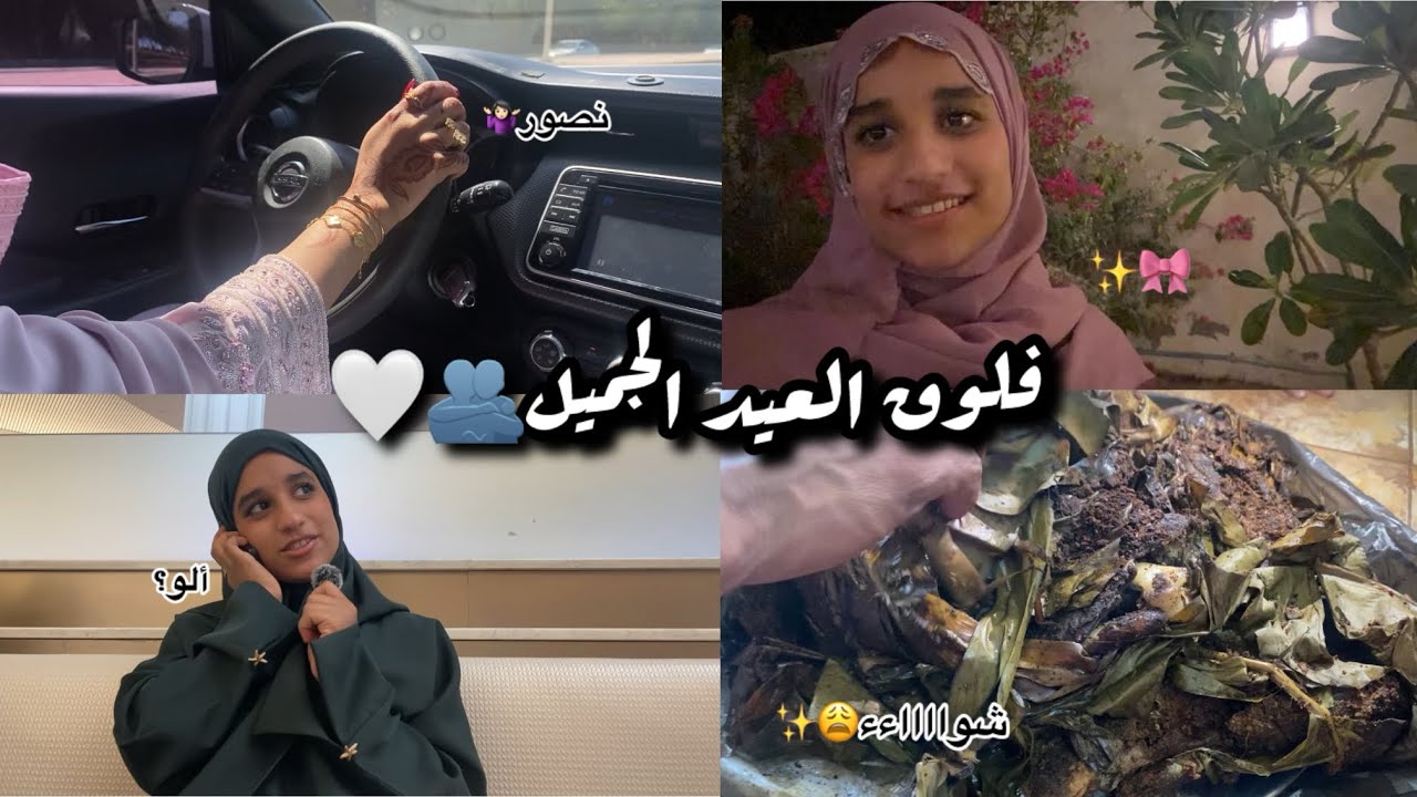 فلوق العيد السعيد😮‍💨✨