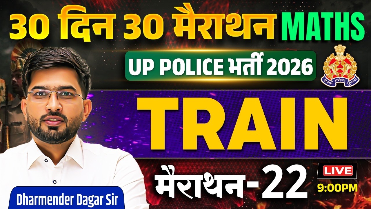 Train (रेलगाड़ी) | UP Police Maths Marathon | 30 Din 30 Marathon | Day 22 | Dharmender Dagar Sir