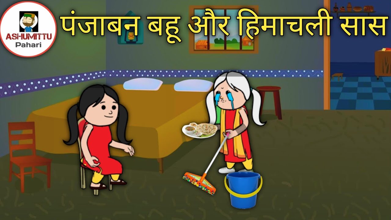 || पंजाबन बहु और हिमाचली सास || Himachali funny comedy video @AshumittuPahari || Cartoon animation