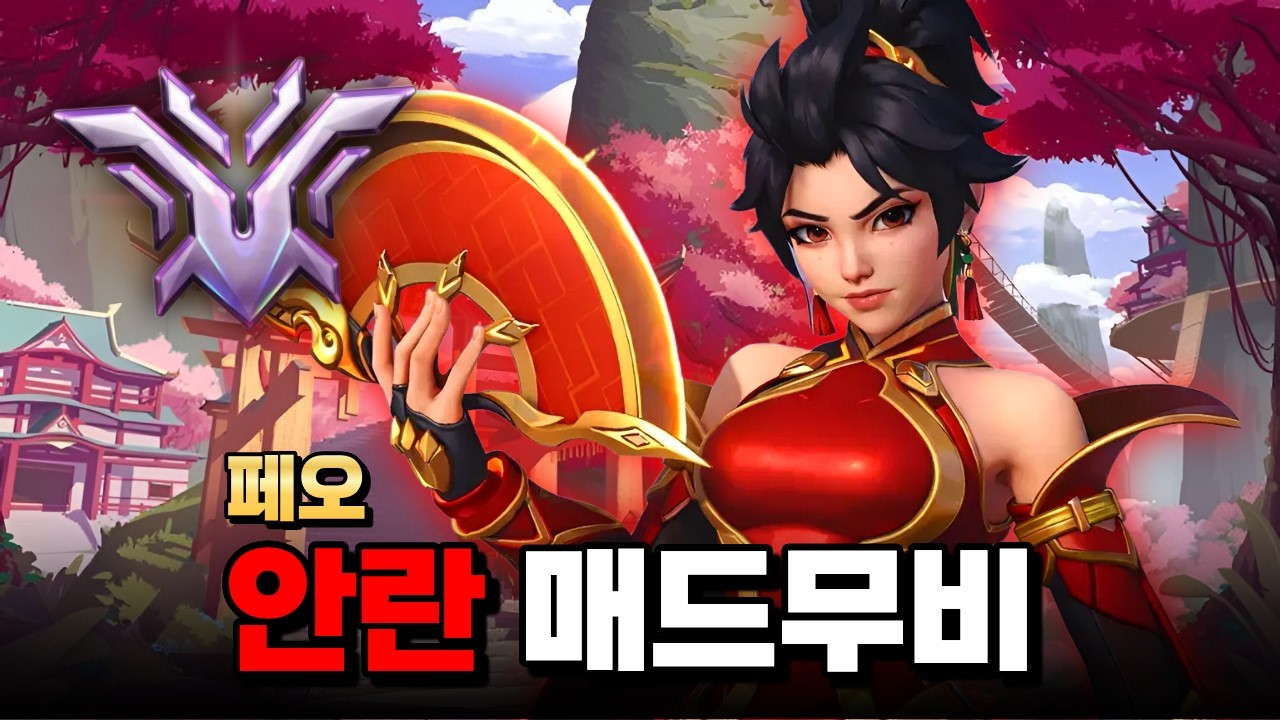 안란으로 할 수 있는 최고의 퍼포먼스
