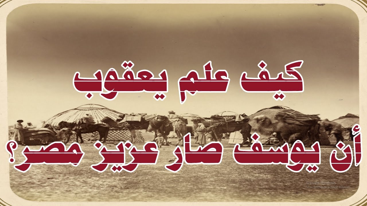 لماذا أمر سيدنا يعقوب أولاده بالدخول من أبواب متفرقة؟بسبب الحسد؟ أم هي خطة ذكية؟
