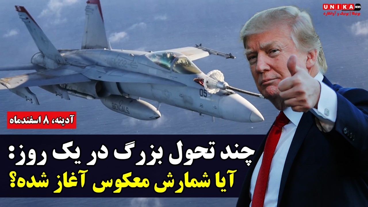 چند تحول بزرگ در یک روز: آیا شمارش معکوس آغاز شده و حمله به چشم اختاپوس نزدیک است؟