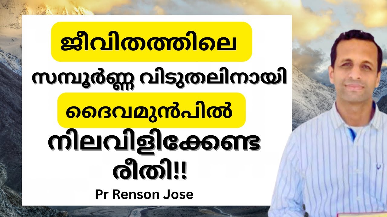 നിലവിളിക്കേണ്ട ശരിയായ രീതി!! | What is the right way to cry out before God? | Pr Renson 
