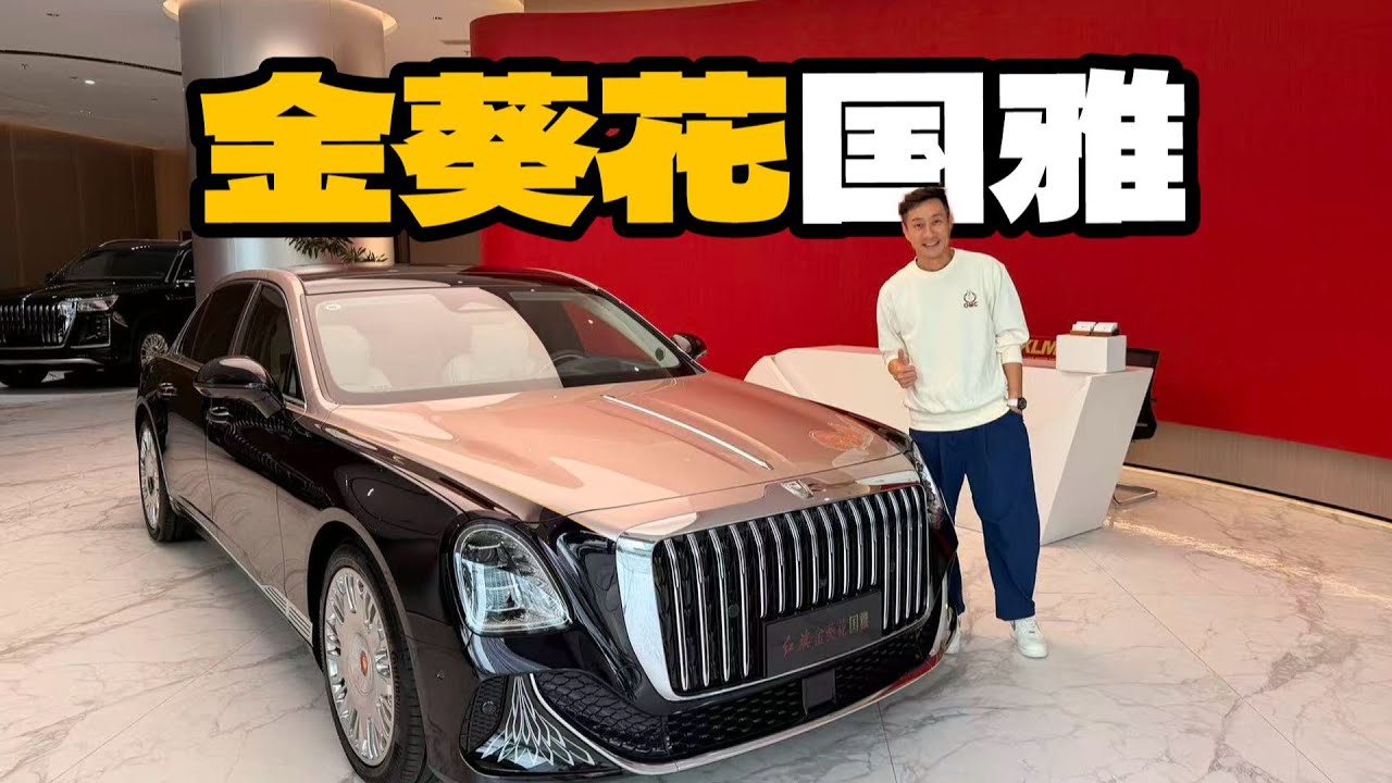 来买一部中国制造顶级车，红旗金葵花国雅，刷卡时手抖了【袁启聪】