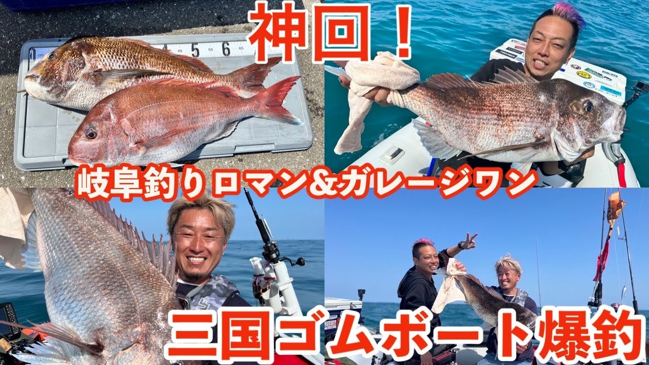 神回‼️大爆釣【23.5.2 三国でゴムボート　岐阜釣りロマン&ガレージワン　コラボ釣行】三国ジギング/ガレワン号/オフショア/キャスティング/伊勢湾/ガレージワン/伊勢湾の赤い人