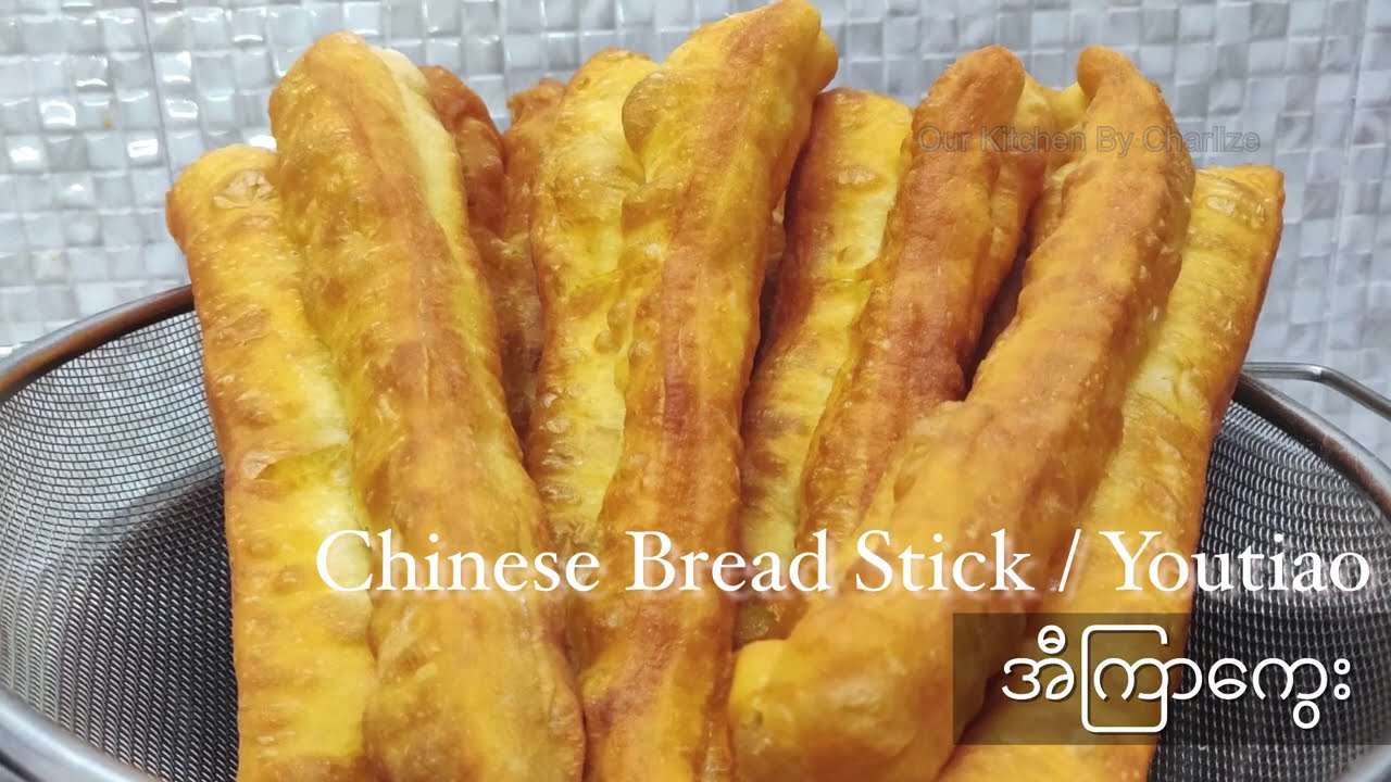 Chinese Bread Stick အီကြာကွေး 油条(Eng Sub)