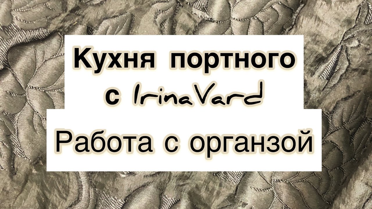Кухня портного с IrinaVard « Работа с органзой