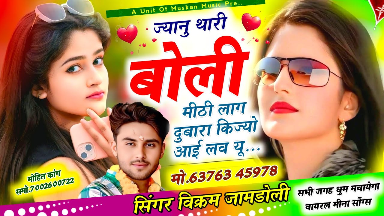 डीजे मीना सोंग्स // ज्यानु थारी बोली मीठी लाग दुबारा किज्यो आई लव यू // Vikram Jamdoli #meenageet