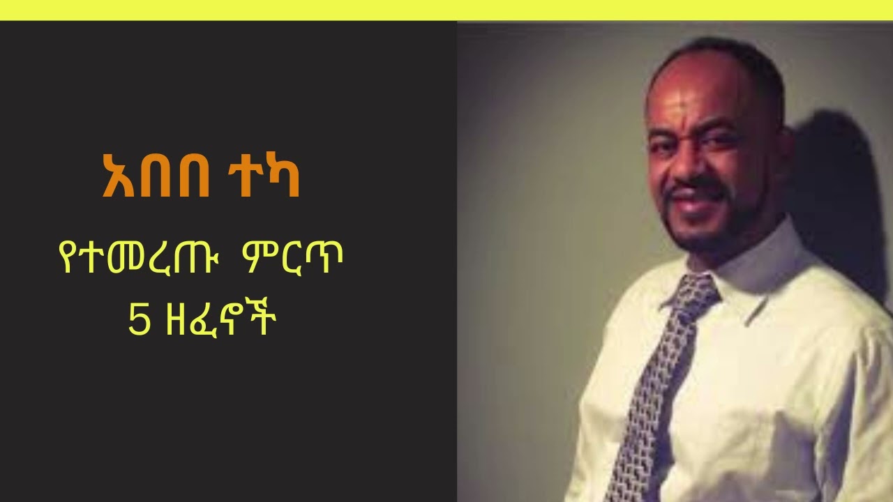 አበበ ተካ -Abebe Teka-Best Ethiopian Music Collection