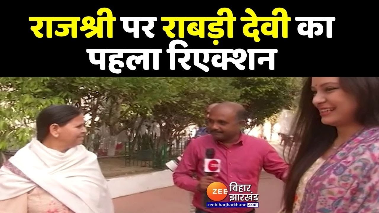 बहू Rajshri पर Rabri Devi का पहला रिएक्शन... कितना है दोनों के बीच प्यार ?