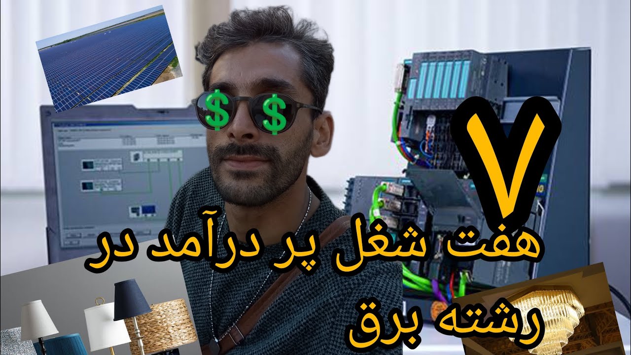 مشاغل پر درآمد در زمینه برق...آینده ای روشن در انتظار شما