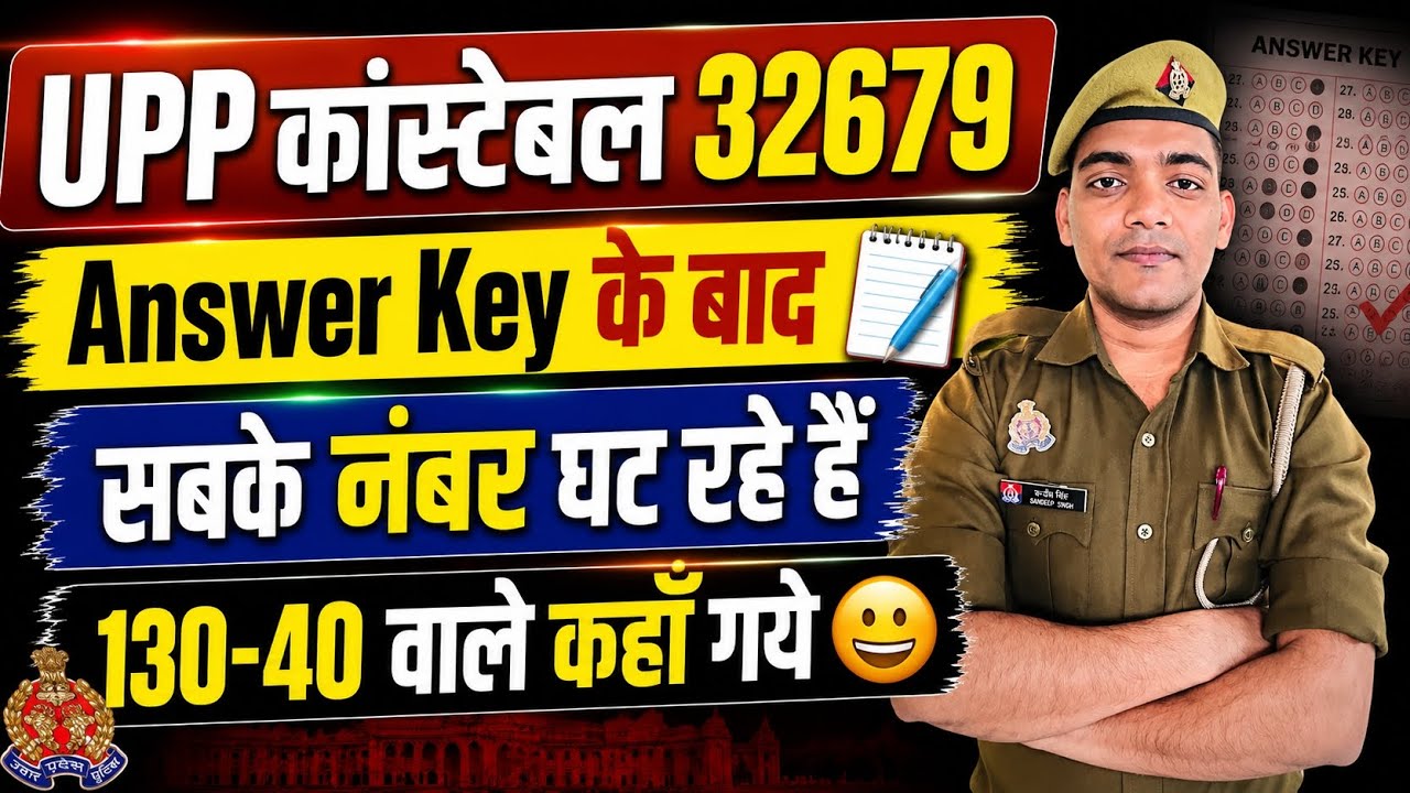 UPP आंसर key के बाद घटे नंबर | Up Police Constable Answer Key | Upp Safe Score #uppoliceconstable