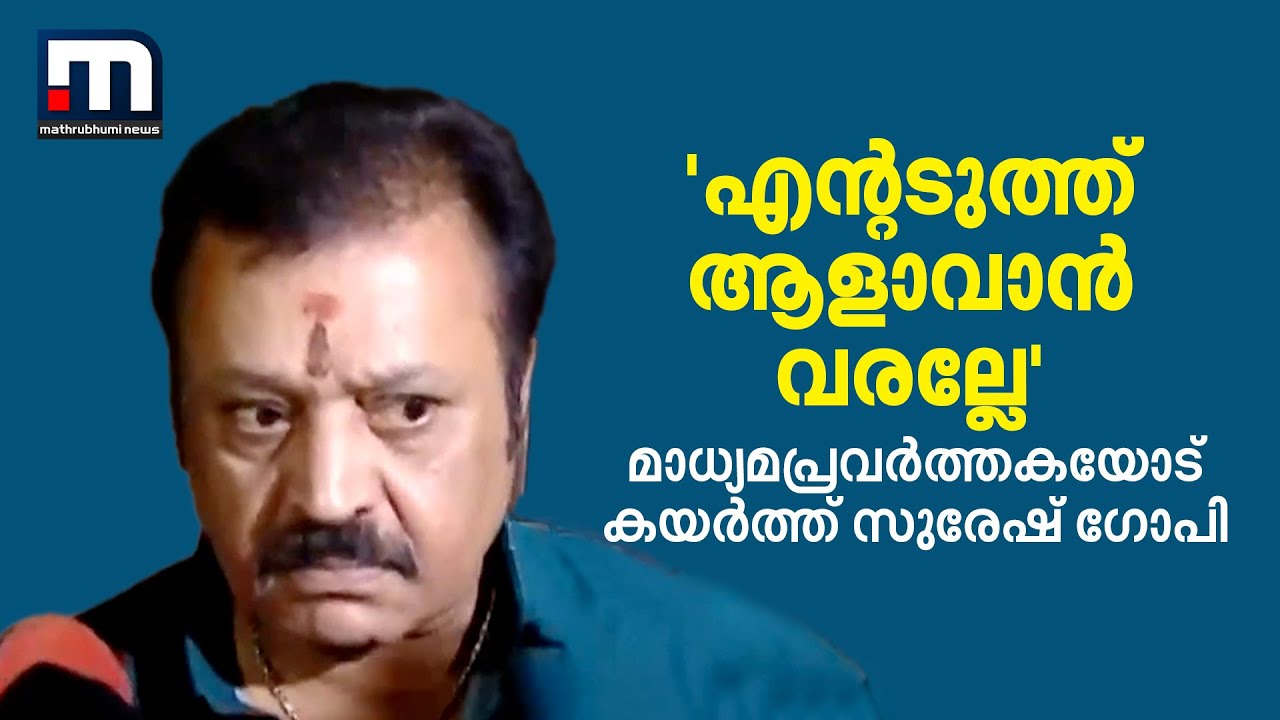 'എന്റടുത്ത് ആളാവാൻ വരല്ലേ'; മാധ്യമപ്രവർത്തകയോട് കയർത്ത് സുരേഷ് ഗോപി | Suresh Gopi