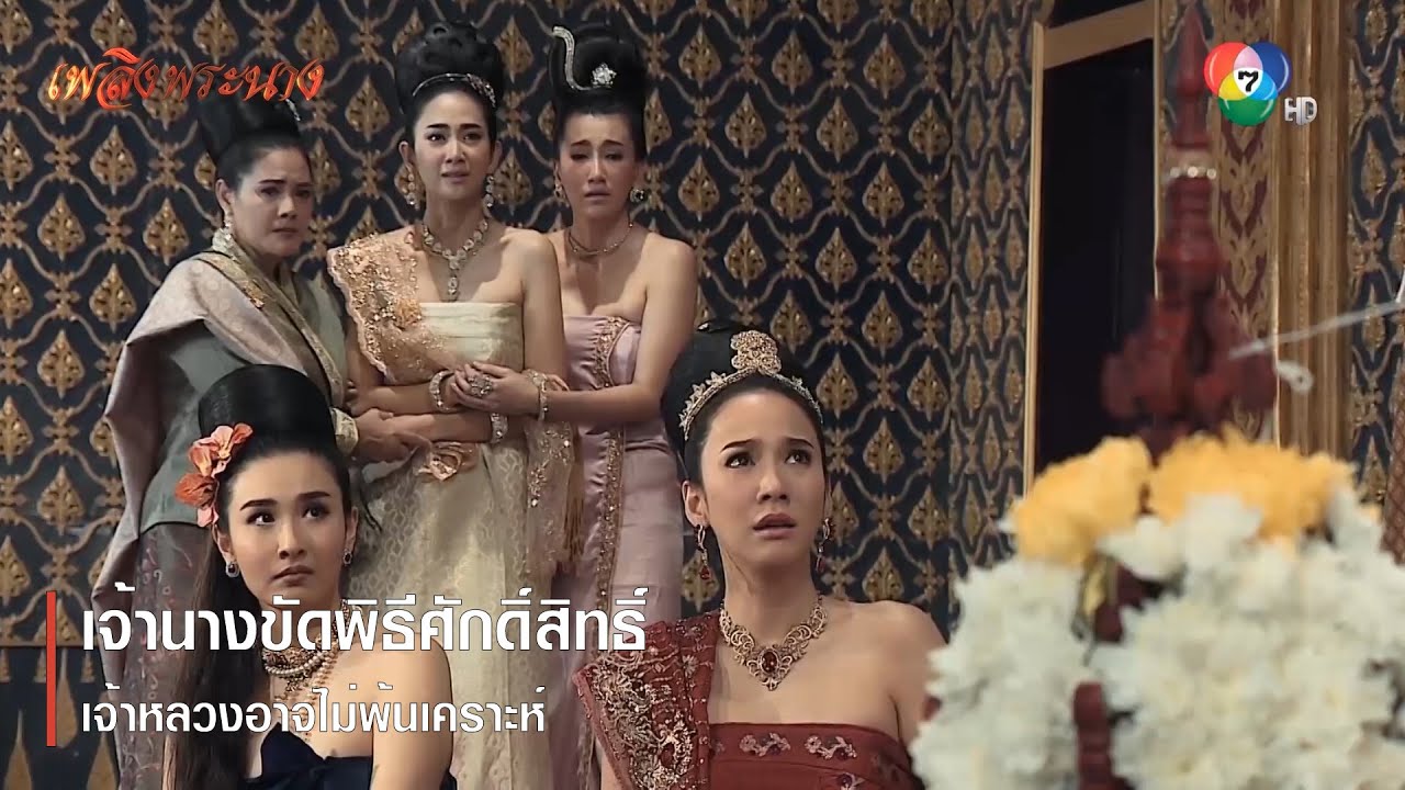เจ้านางขัดพิธีศักดิ์สิทธิ์ เจ้าหลวงอาจไม่พ้นเคราะห์ | ตอกย้ำความสนุก เพลิงพระนาง EP.10 | Ch7HD